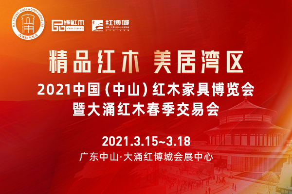 2021中山红博会在中国红木特色小镇·中山大涌隆重启幕。