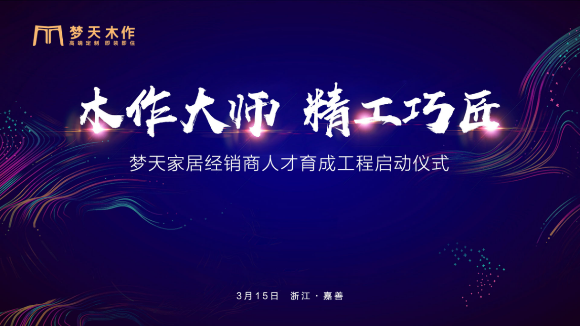 三月，草木蔓发，春山可望，预示着2021一切美好的开始。3月15日，由梦天家居集团总部发起的“梦天家居经销商人才育成工程”正式启动，并在集团总部举办了隆重的启动...