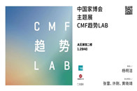 2021年3月18日上午，中国家博会（广州）重磅打造的“CMF趋势LAB”主题展在广交会展馆盛大开幕。中国家博会（广州）负责人邓晶晶女士，广东省工业设计协会常务...