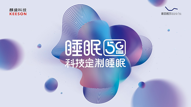 3月17日，“睡眠5G时代，科技定制睡眠”2021麒盛科技品牌发布会圆满落地深圳国际家具展。