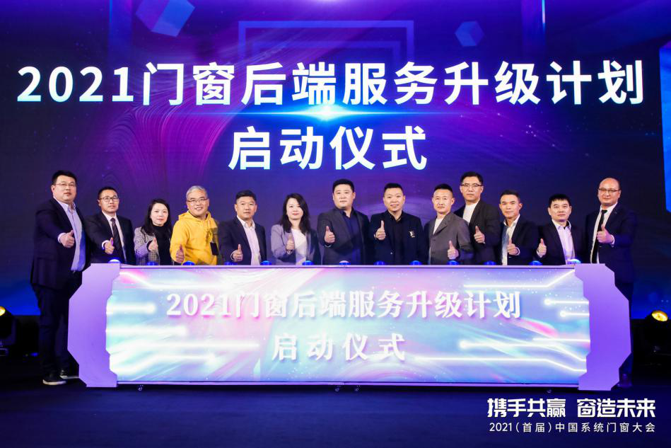 3月23日，“携手共赢·窗造未来”2021中国（首届）系统门窗大会在上海盛大召开。