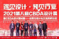 2021年3月25日，由中国建筑装饰协会、中国建博会（上海）主办，中国建筑装饰协会设计分会承办的2021第八届中国建筑装饰设计艺术展（简称CBDA设计展）、20...