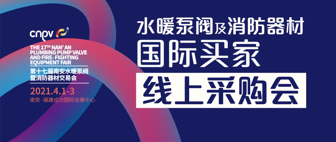 第十七届南安水暖泵阀暨消防器材交易会联合新天会展特别开展水暖泵阀及消防器材国际买家线上采购会跨越贸易壁垒带您一起拥抱国际范儿▼▼▼什么是水暖泵阀及消防器材国际买...