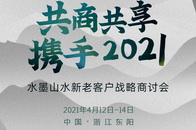 4月13日，东阳恒达木业水墨山水新老客户战略商讨会将在东阳举行！