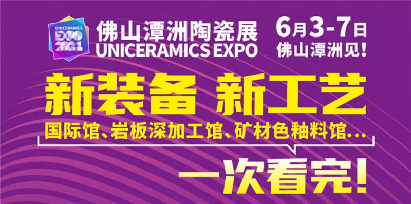 2021佛山潭洲陶瓷展将于6月3-7日在佛山潭洲国际会展中心举办