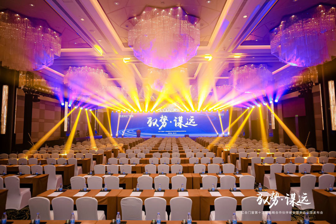 2021年3月29-31日，以“驭势·谋远”为主题的亿合门窗第十三届战略合作伙伴峰会暨新品全球发布会在广东佛山保利洲际酒店盛大召开。