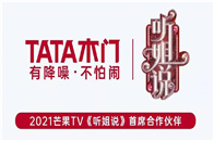 4月，大家居圈里最靓的那个仔，非TATA木门莫属，自TATA木门牵手芒果TV《听姐说》开麦以来，节目累计播放量已逾3亿，这个数字随着节目的不断播出还在不断攀升。...