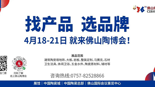 4月18日，第36届佛山陶博会即将在佛山中国陶瓷城展馆、中国陶瓷总部展馆、佛山国际会议展览中心展馆盛大启幕。