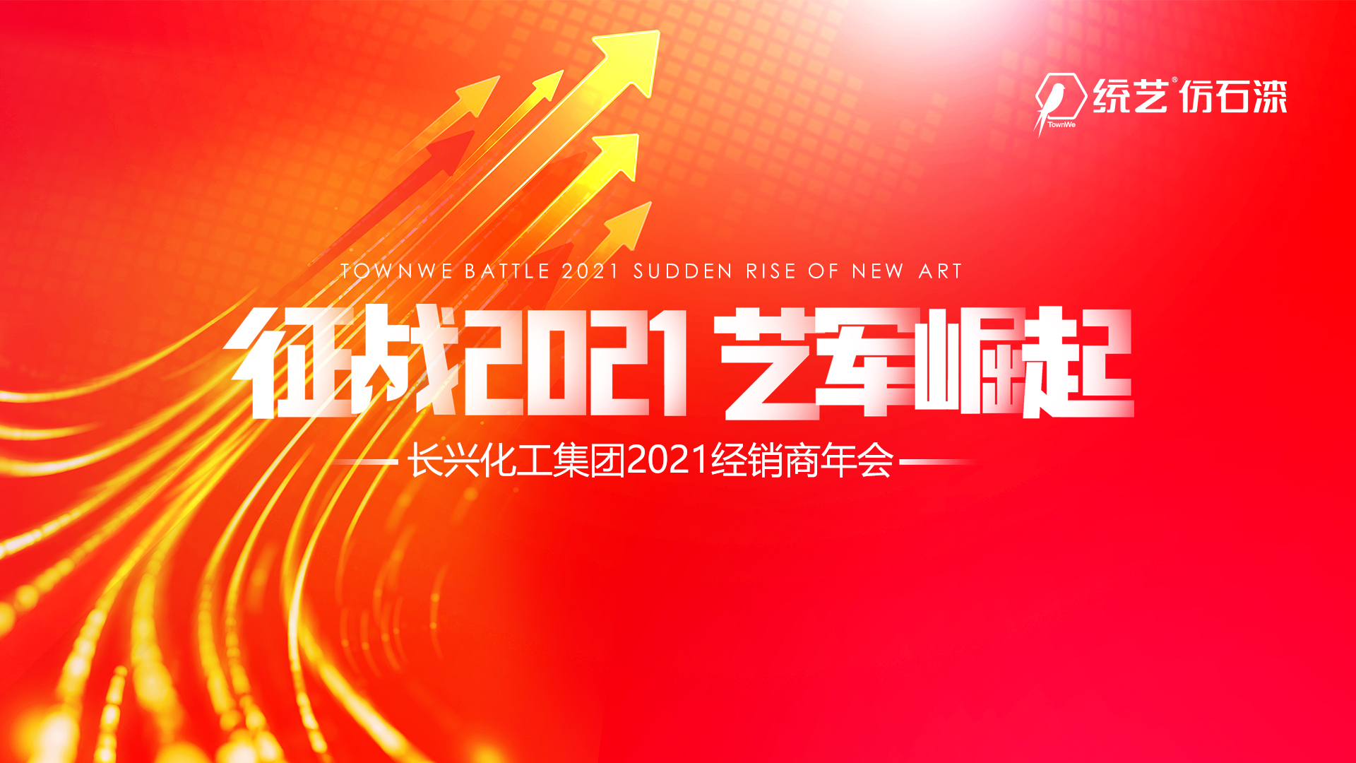 图文直播超两百万人次观看、2021年集团创新发展战略发布、石漆军杜热石等新品震撼发布、博士科研工作站揭牌、2020年度颁奖盛典！这都是长兴集团2021年会关键词...