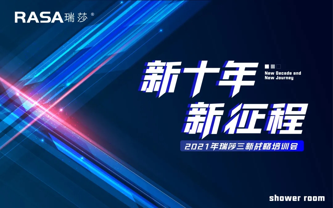 2021年4月13日—4月15日，以“新十年，新征程”为主题的2021年瑞莎三新战略终端培训大会在瑞莎总部广东中山隆重召开。会议汇集了来自全国各地的瑞莎家人们，...