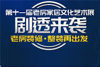 叮叮叮！11届老房家居文化艺术展超前点播来啦！成果展示、互动趣玩、装修层层钜惠......超多玩法，快来解锁！一、分享老房研发成果，参观标杆工艺！今朝出品，必属...