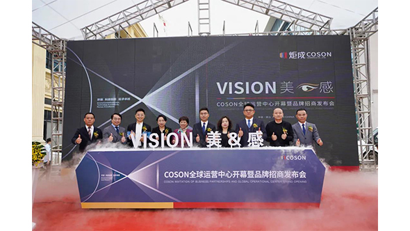 4月18日，“VISION美&感”COSON全球运营中心开幕暨品牌招商发布会在广东佛山COSON全球运营中心隆重举行。