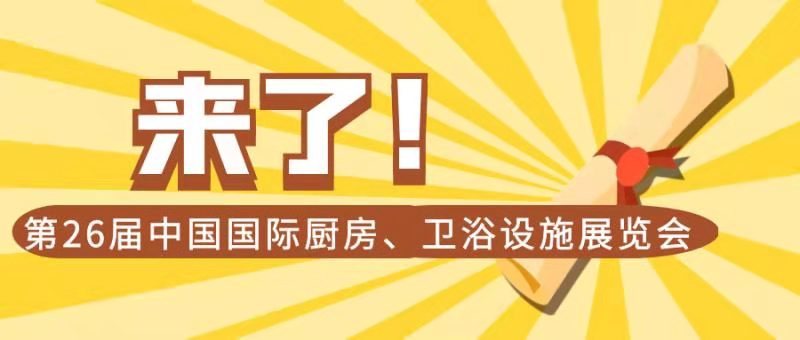 2021第26届中国（上海）国际厨房、卫浴设施展览会将于2021年5月26至29日在上海新国际博览中心举行，届时将有百万张参观券和请柬根据组织单位悉心建立的国内...