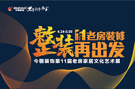 什么？老房装修专家又有话说！什么？今朝装饰带来了新成果！什么？今年的文化展不容错过！4月24日，第十一届老房家居文化艺术展即将开幕，今朝装饰官方剧透：将携新成果...