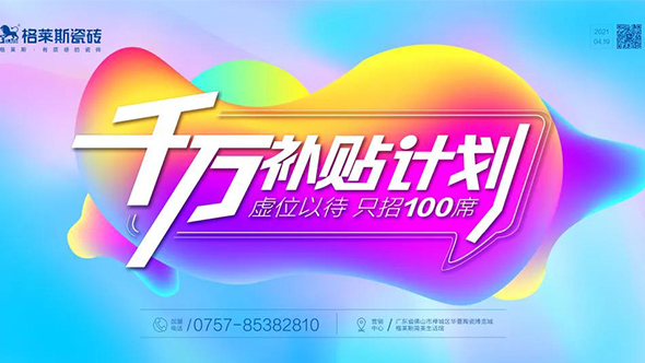 由格莱斯瓷砖主办的2021“千万补贴计划”招商会吸引了来自全国各地的意向嘉宾前来参与，最终活动吸引了数位客户现场签约。