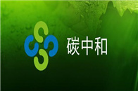 近日，由科技部组织召开的以“碳中和的科技创新路径选择”为主题的第S60次香山科学会议对碳达峰、碳中和科技创新进行了深入探讨。