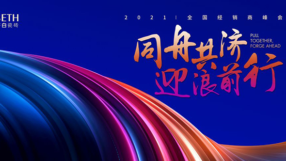 “同舟共济 迎浪前行”伊莉莎白瓷砖2021年度经销商年会在佛山希尔顿酒店隆重举办。