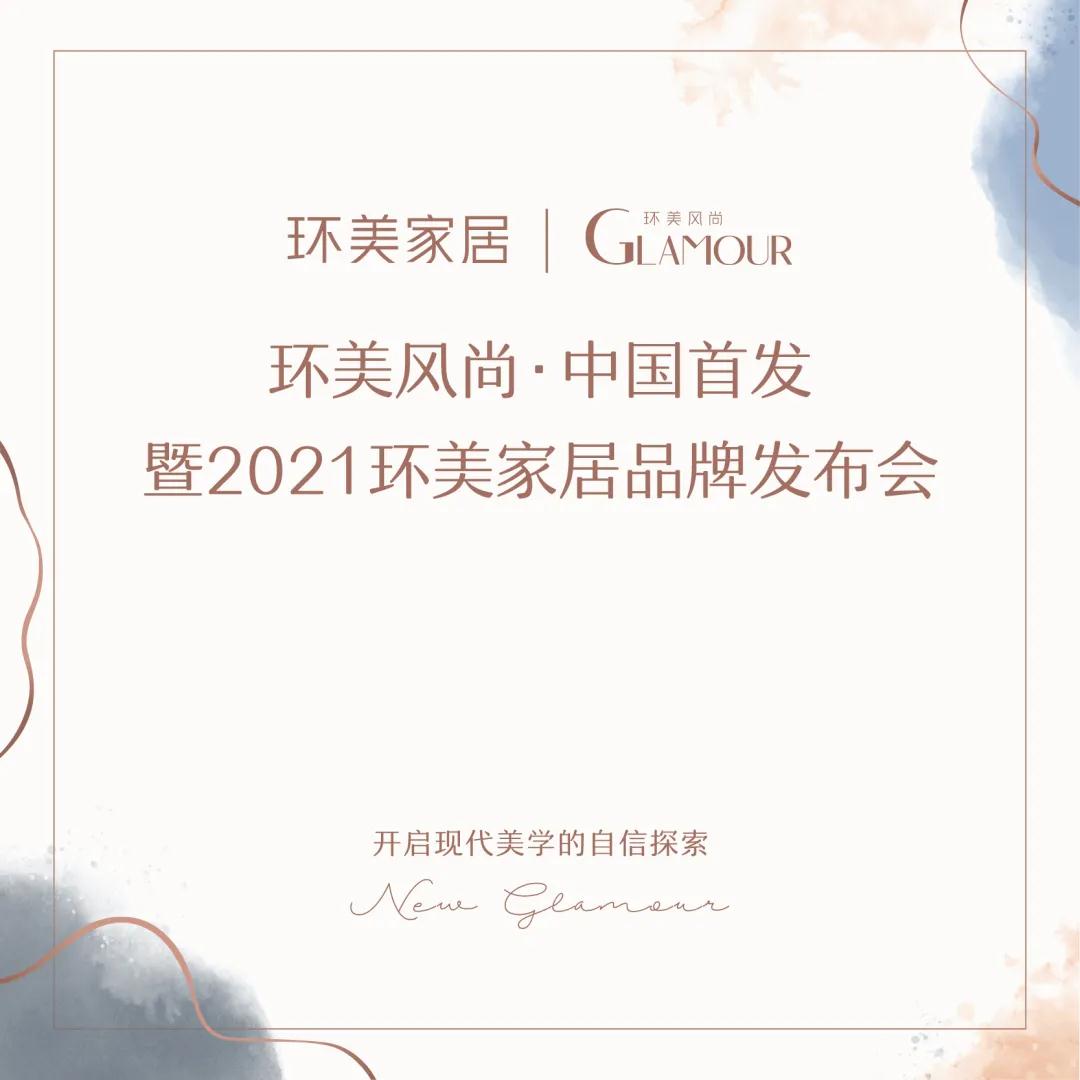 烟雨苏姑，深春之时，环美风尚·中国首发暨2021环美家居品牌发布会于4.24日在苏州第六空间生活广场正式发布，环美风尚的领导及工作人员与商场领导、全国经销商伙伴...