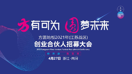 4月27日，“方有可为  圆梦未来——方圆地板2021年（江苏战区）创业合伙人招募大会”在湖州南太湖新区龙之梦酒店成功举办。清晰的布局规划、优质的全品类产品、多...