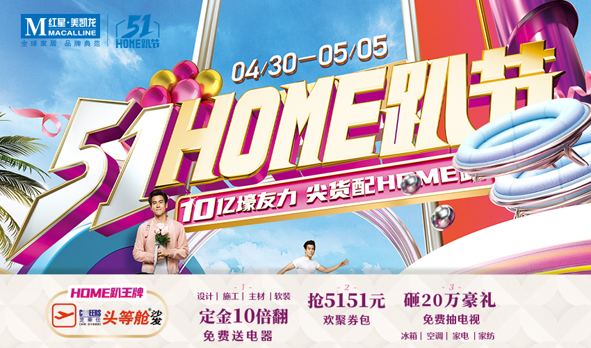 红星美凯龙5.1HOME趴节活动指南