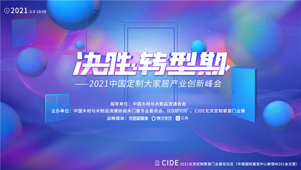 5月6日，2021中国定制大家居产业创新峰会将在CIDE北京定制家居门业展召开。