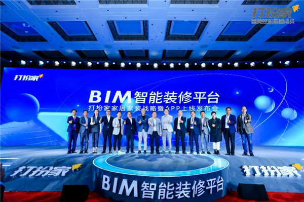 4月29日下午，“BIM智能装修平台——国美X打扮家·家居家装战略暨APP上线发布会”在北京雁栖湖国际会议中心隆重举行。