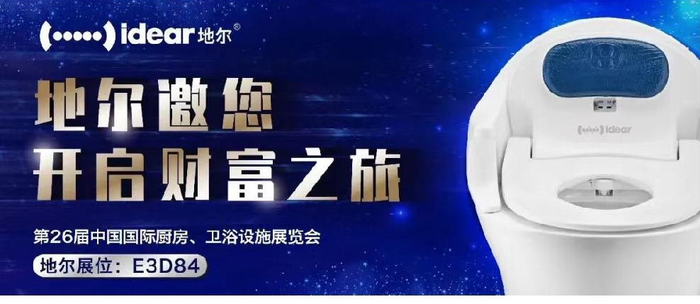 2021年5月26-29日，堪称厨卫界戛纳盛典的第26届中国国际厨卫展、卫浴设施展览会即将在上海新国际博览中心盛大开启。地尔作为健康行业的创领品牌，再次受邀参展...