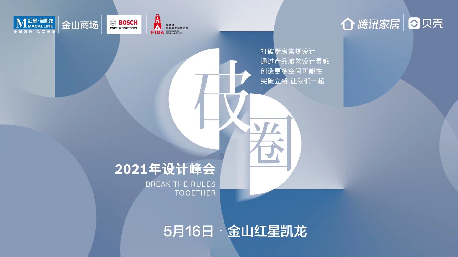 2021年设计峰会暨BOSCH博世家电新品发布会，将于2021年5月16日在金山红星美凯龙正式开启！此次设计峰会旨在探讨，通过产品激发设计灵感，打破厨房常规设计...