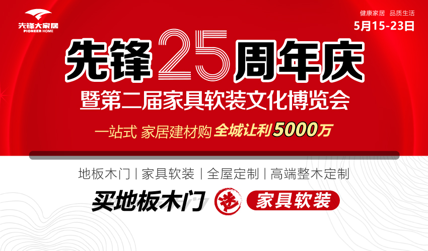 此次先锋25周年庆暨第二届家具软装文化博览会开幕活动，先锋凭借“全城让利5000万、买地板木门送家具软装、家具直降70%、红木家具全场五折，部分产品低至3折”等...