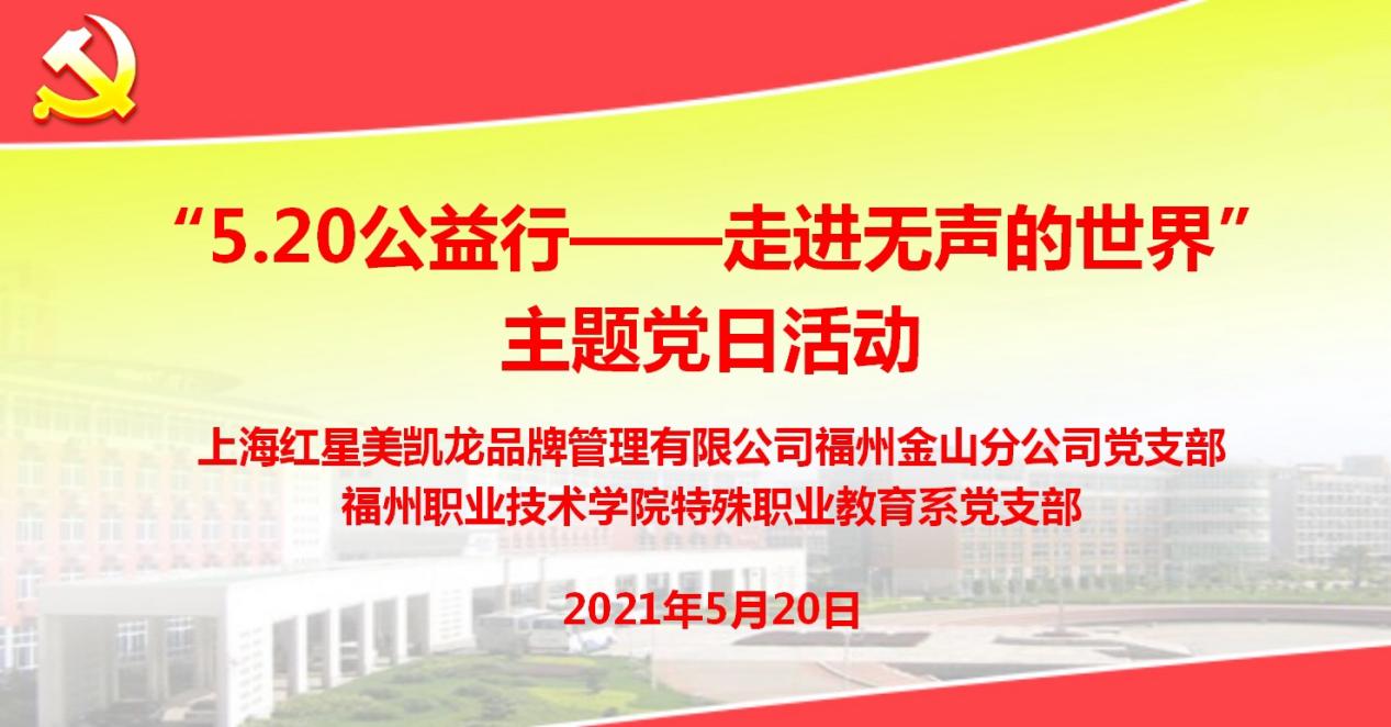 本次活动，红星美凯龙福州金山商场携手12大品牌商户，为61名聋哑学生采购了一批洗发水、沐浴露、小风扇等生活物资，在炎炎夏日给聋哑学生们送去一丝清凉。