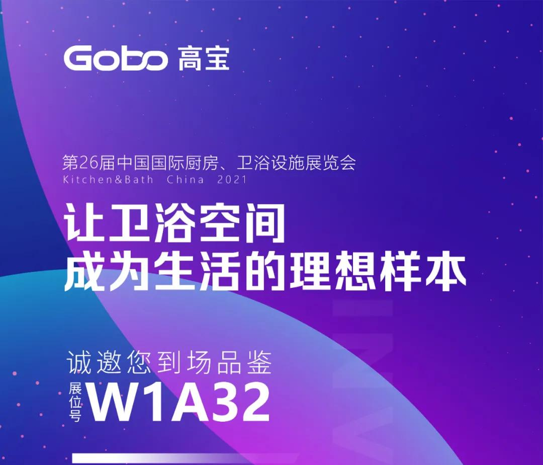 今年上海厨卫展，Gobo高宝深度挖掘用户潜在需求，携智能马桶、智能镜、时尚浴室柜、电子感应龙头等全线新品亮相，重力漩涡冲洗技术、智能水洗技术、超节水超洁净技术、...