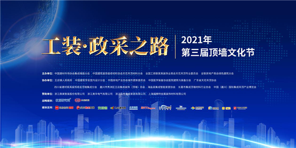 5月28-29日，“工装·政采之路”第三届顶墙文化节将在嘉兴启幕，帮助顶墙企业理清发展思路，决胜存量时代。