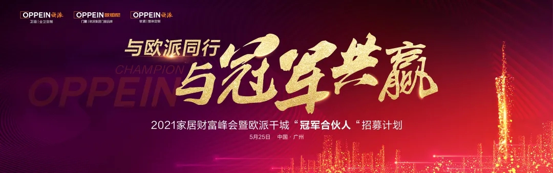 2021年5月25日，以“与欧派同行，与冠军共赢”为主题的欧派卫浴&欧派软装&欧铂尼金属门窗招商战略峰会在广州隆重召开。各事业部招商管理层与来自全国的意向加盟商...