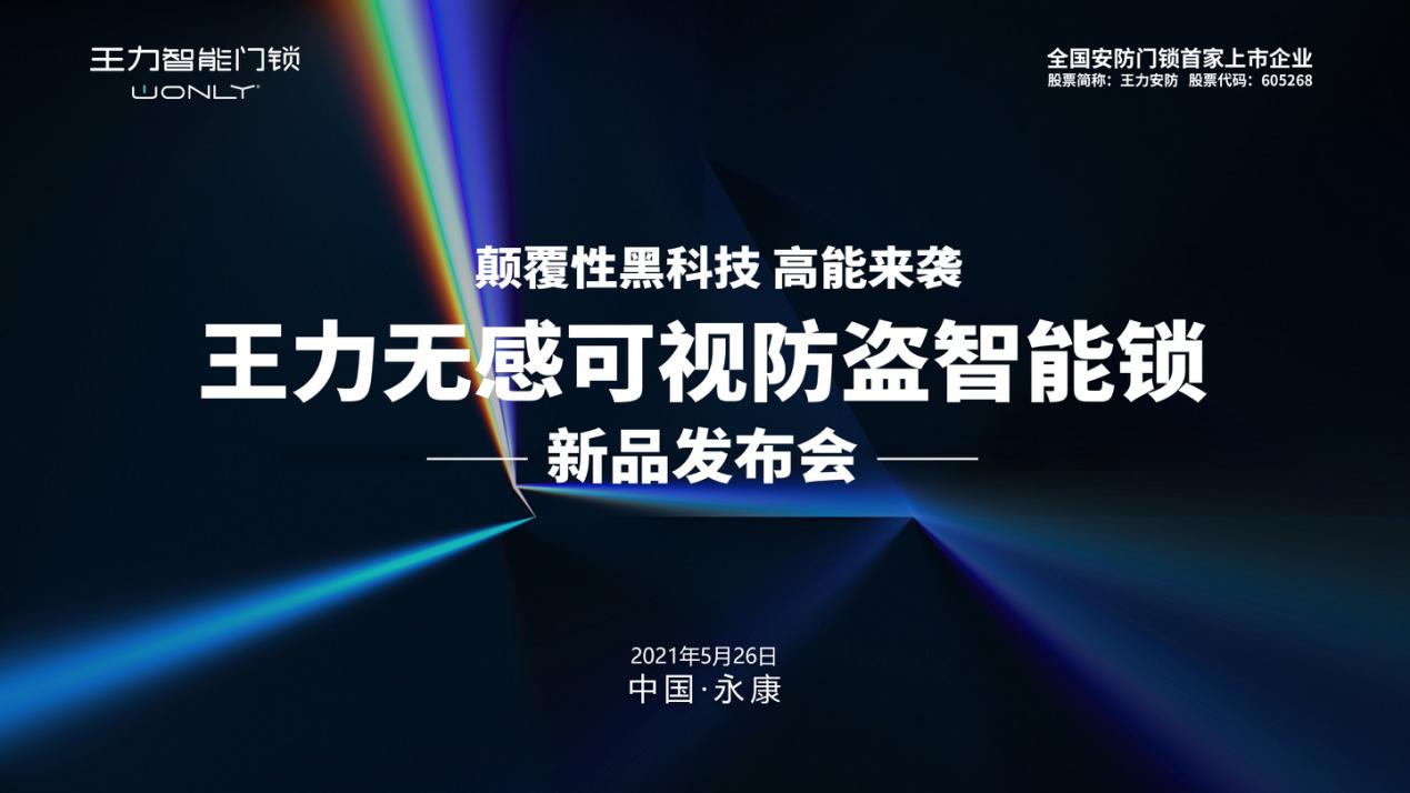 2021年5月26日，王力携众实力爆品高调亮相第11届中国（永康）国际门业博览会。开幕当天，王力“无感开锁”发布会隆重举行。发布会上，王力研发总监赵华高总上台阐...