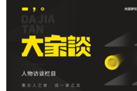 本期大家谈带你探寻定制家居行业智能制造解决方案~