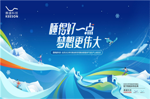 2021年6月3日，麒盛科技将隆重召开“麒盛科技·北京2022年冬奥会和冬残奥会智能床产品生产上线仪式”。