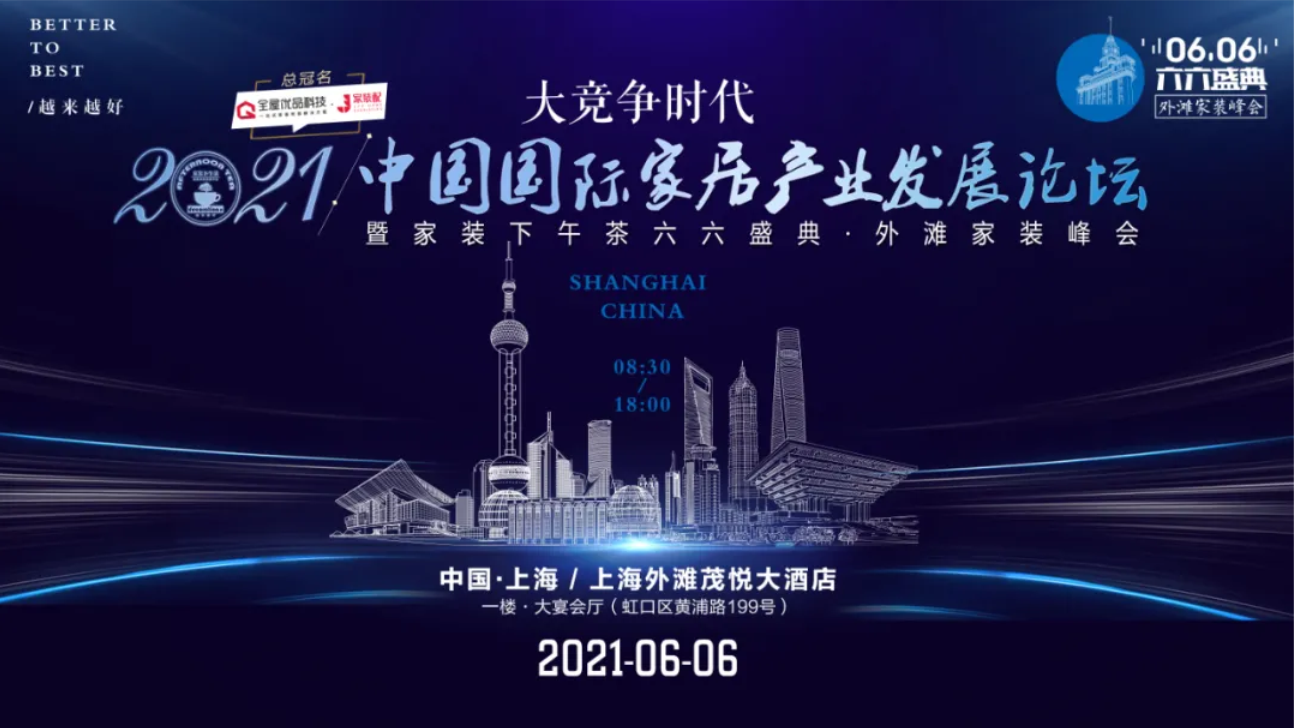 2021年6月6日星期日，家装行业的首届外滩家装峰会将在上海外滩茂悦大酒店隆重开幕。