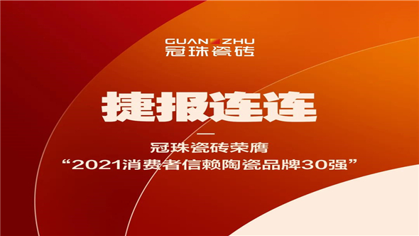 历时40多天的专家评委会多轮的评审，消费者网络票选及设计师、工长实名投票，「寻找优质消费者品牌--2021消费者信赖家居品牌品类30强-陶瓷类」榜单的正式揭晓。...