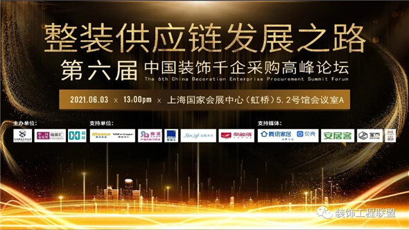 2021年6月3日由中国装饰工程联盟 、中国家装界精英汇 、上海荷祥会展有限公司联合主办的“第六届中国装饰千企采购峰会”——整装供应链发展之路在上海国家会展中心...