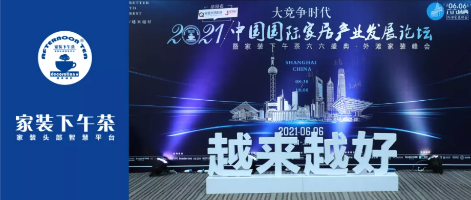 2021年6月6日，六六盛典·外滩家装峰会在上海外滩茂悦大酒店盛大召开，600多位家装家居界企业家、行业领导、高管等核心精英出席本届大会。