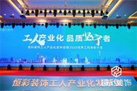 2021年6月10日，恒彩装饰工人产业化发布会于杭州盛大召开，在行业协会领导和众多新闻媒体的共同见证下，恒彩装饰产业化工人时代正式开启。本场发布会，我们有幸邀请...