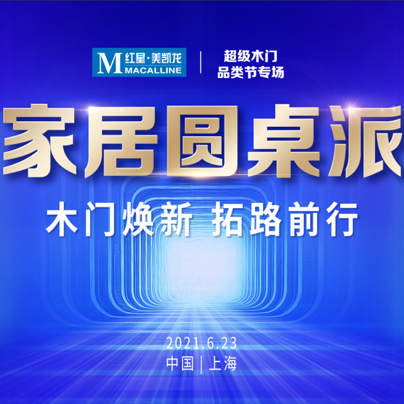 6月23日，2021超级木门“华山论剑”，即将震撼开启！