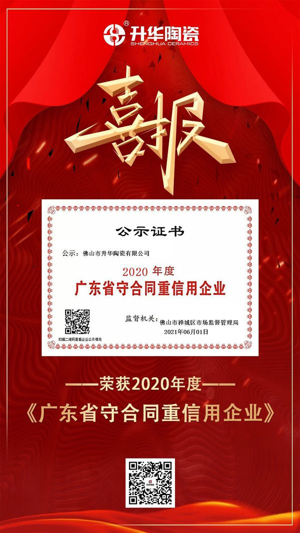 近日，广东省市场监督管理局对2020年度“广东省守合同重信用”企业进行公示，升华陶瓷顺利通过终审，榜上有名。这是对升华陶瓷长期守信经营的充分肯定，也是对品牌产品...