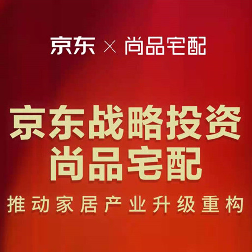 6月25日晚间，尚品宅配发布公告称，公司拟引入京东作为战略投资者。