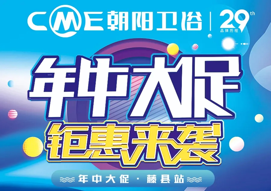    6月8日，朝阳卫浴【年中大促·钜惠来袭】藤县站正式拉开帷幕，在市场竞争日益激烈的当下，由朝阳卫浴公司总部操盘，围绕提升终端业绩，把握618活动促销的节点，...