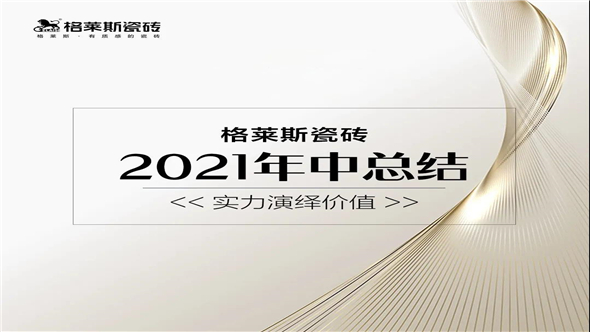 2021年已过半里征程，格莱斯瓷砖以实力演绎价值，掷地有声地走出属于自己的步伐！实现了品牌声量，营销体量双提升。