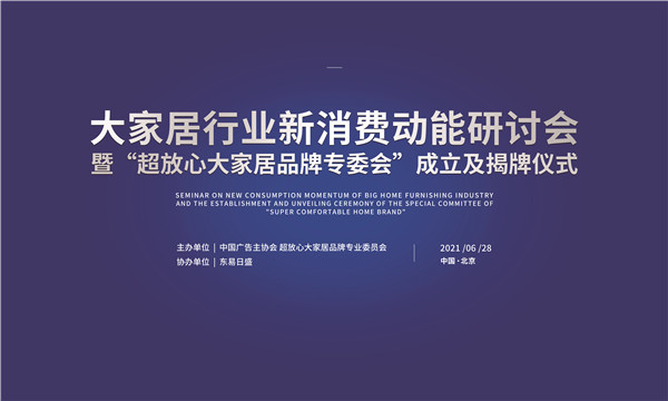 6月28日，大家居行业新消费动能研讨会暨“超放心大家居品牌专委会”成立及揭牌仪式在东易日盛总部大厦隆重举行。