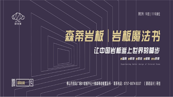 2021佛山潭洲陶瓷展（2021-07-20至2021-07-24），设计师岩选品牌｜高性价比、高颜值、高品质的森蒂岩板来啦~