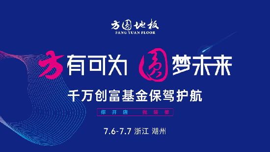 7月7日，方圆木业于湖州总部成功举办了“方有可为 圆梦未来——方圆地板2021年第二期创业合伙人招募大会”。方圆木业与来自江浙沪皖湘的经销商家人们齐聚一堂，从“...