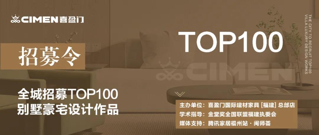 2021福州喜盈门年度钜献《TOP100别墅豪宅设计年鉴》金堂奖全国联盟福建执委会学术支持，腾讯家居福州站·闽师荟全程媒体支持，设计界大咖云集，让好设计被看见！...